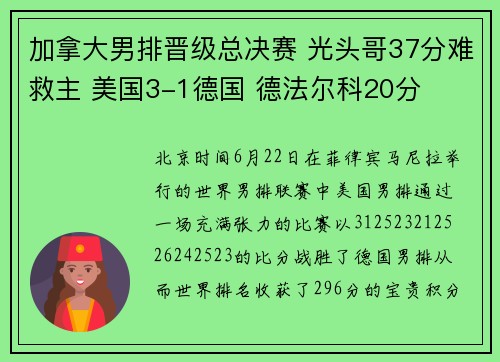 加拿大男排晋级总决赛 光头哥37分难救主 美国3-1德国 德法尔科20分