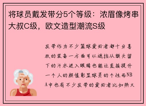 将球员戴发带分5个等级：浓眉像烤串大叔C级，欧文造型潮流S级