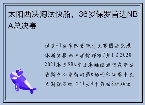 太阳西决淘汰快船，36岁保罗首进NBA总决赛