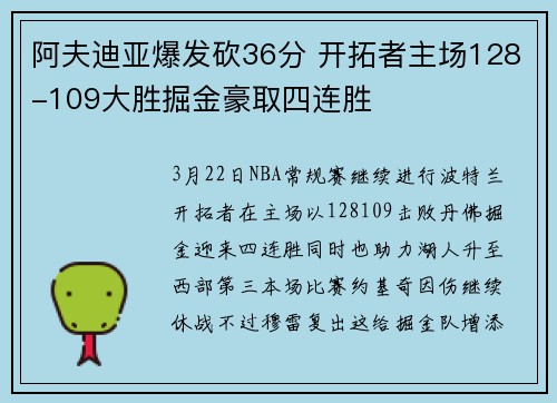 阿夫迪亚爆发砍36分 开拓者主场128-109大胜掘金豪取四连胜