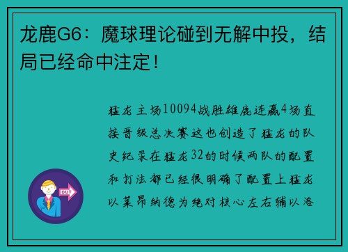 龙鹿G6：魔球理论碰到无解中投，结局已经命中注定！