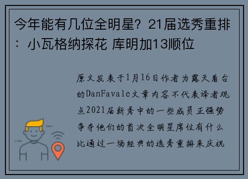 今年能有几位全明星?21届选秀重排:小瓦格纳探花 库明加13顺位