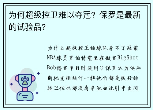 为何超级控卫难以夺冠？保罗是最新的试验品？