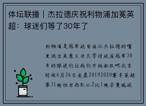 体坛联播｜杰拉德庆祝利物浦加冕英超：球迷们等了30年了
