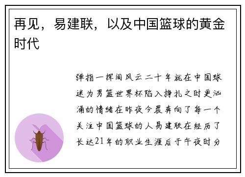 再见，易建联，以及中国篮球的黄金时代