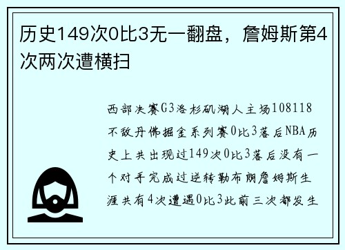历史149次0比3无一翻盘，詹姆斯第4次两次遭横扫