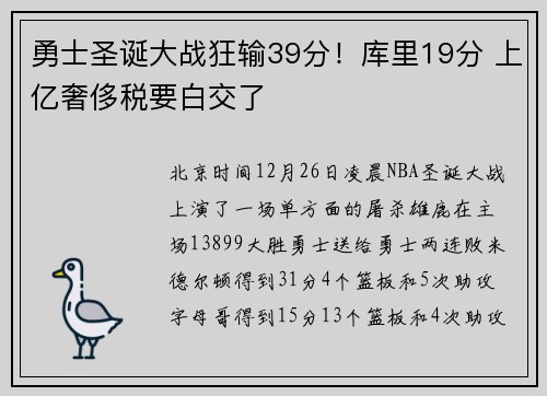 勇士圣诞大战狂输39分！库里19分 上亿奢侈税要白交了