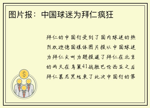 图片报：中国球迷为拜仁疯狂