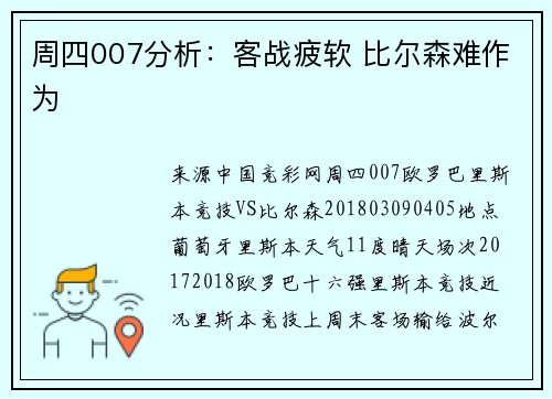 周四007分析：客战疲软 比尔森难作为