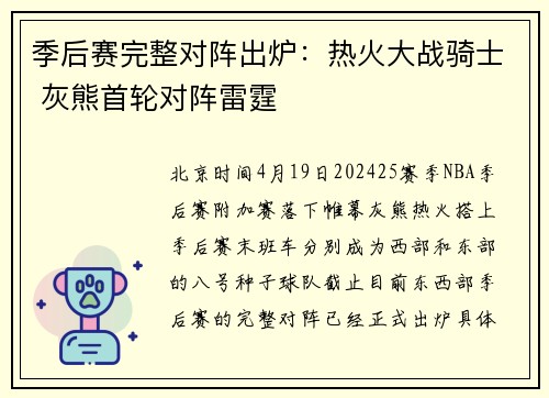 季后赛完整对阵出炉:热火大战骑士 灰熊首轮对阵雷霆 季后赛完整对阵出炉:热火大战骑士 灰熊首轮对阵雷霆
