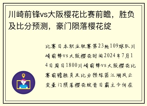 川崎前锋vs大阪樱花比赛前瞻，胜负及比分预测，豪门陨落樱花绽