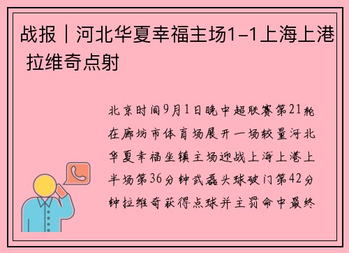战报｜河北华夏幸福主场1-1上海上港 拉维奇点射