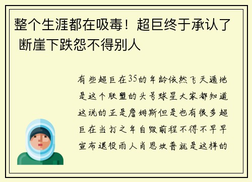 整个生涯都在吸毒！超巨终于承认了 断崖下跌怨不得别人
