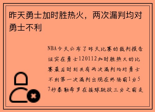 昨天勇士加时胜热火，两次漏判均对勇士不利