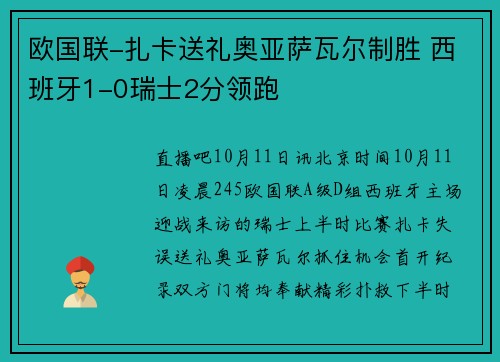 欧国联-扎卡送礼奥亚萨瓦尔制胜 西班牙1-0瑞士2分领跑