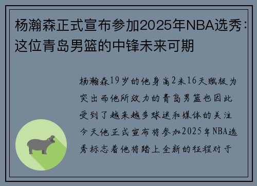杨瀚森正式宣布参加2025年NBA选秀：这位青岛男篮的中锋未来可期