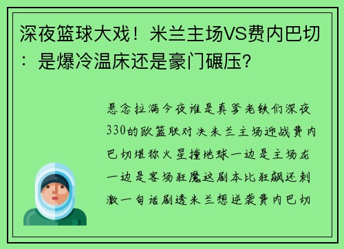 深夜篮球大戏！米兰主场VS费内巴切：是爆冷温床还是豪门碾压？