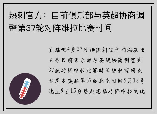 热刺官方：目前俱乐部与英超协商调整第37轮对阵维拉比赛时间