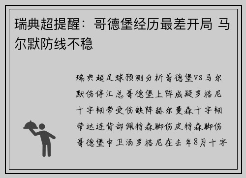 瑞典超提醒：哥德堡经历最差开局 马尔默防线不稳