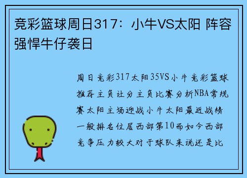 竞彩篮球周日317：小牛VS太阳 阵容强悍牛仔袭日