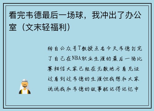 看完韦德最后一场球，我冲出了办公室（文末轻福利）