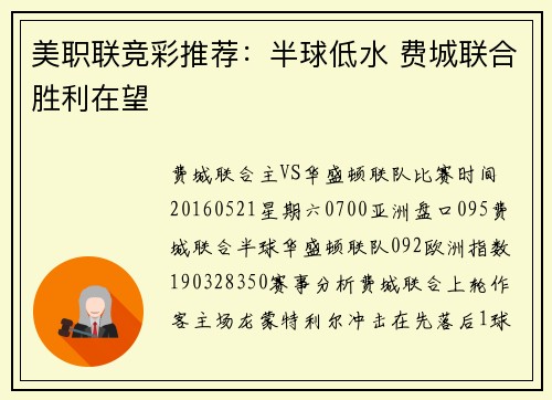 美职联竞彩推荐：半球低水 费城联合胜利在望
