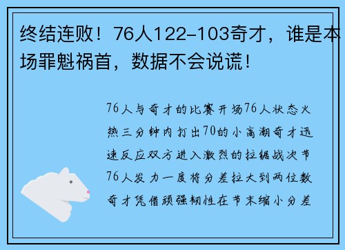 终结连败！76人122-103奇才，谁是本场罪魁祸首，数据不会说谎！
