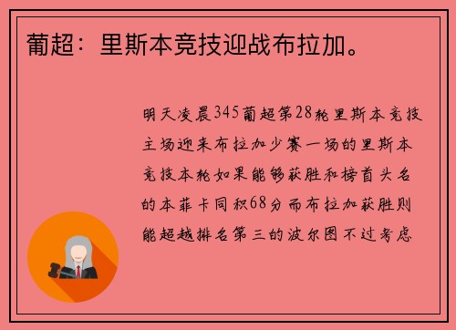 葡超：里斯本竞技迎战布拉加。