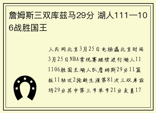 詹姆斯三双库兹马29分 湖人111—106战胜国王