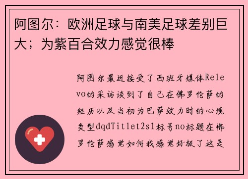 阿图尔：欧洲足球与南美足球差别巨大；为紫百合效力感觉很棒