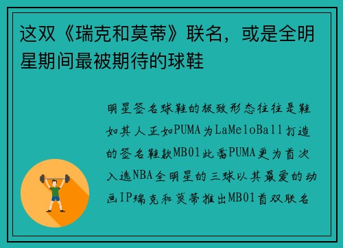 这双《瑞克和莫蒂》联名，或是全明星期间最被期待的球鞋