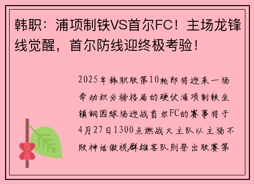 韩职：浦项制铁VS首尔FC！主场龙锋线觉醒，首尔防线迎终极考验！