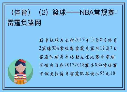 （体育）（2）篮球——NBA常规赛：雷霆负篮网